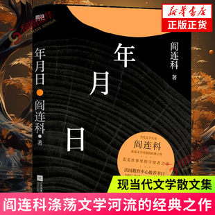 年月日 当代文学大家阎连科涤荡文学河流的经典之作 荒芜世界里守望者之书现当代文学散文随笔 新华正版书籍
