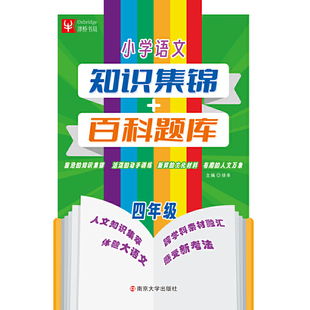 (4)语文小学知识集锦+百科题库小学教材南京大学出版社凤凰新华书店旗舰店