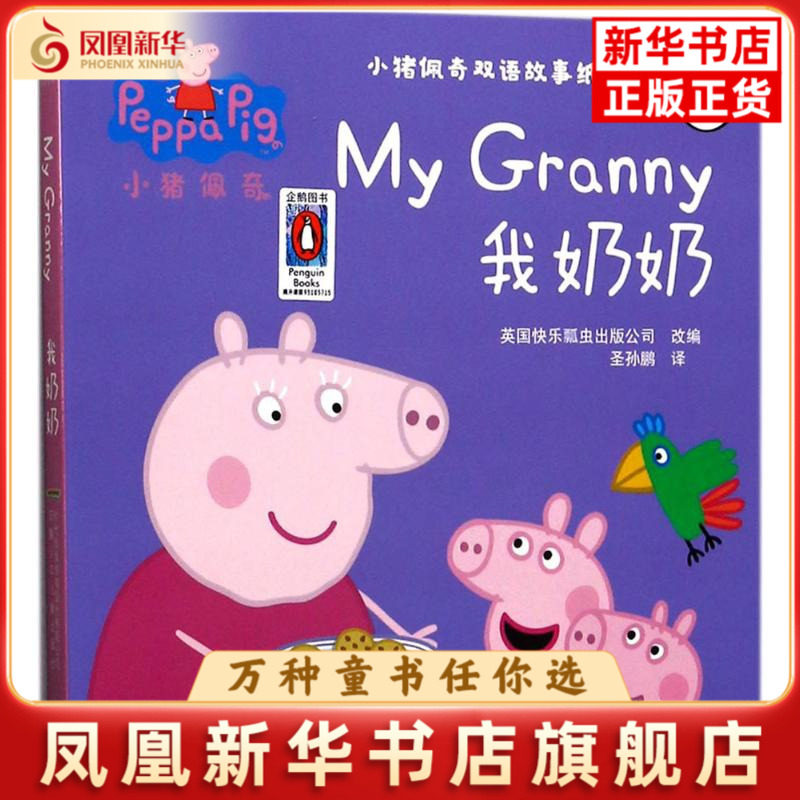 我奶奶-小猪佩奇双语故事纸板书本书编写组幼儿早教/少儿英语/数学安徽少年儿童出版社凤凰新华书店旗舰店