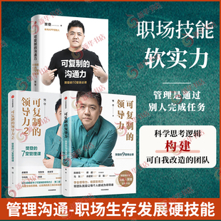【3本套】可复制的领导力1+2+可复制的沟通力 樊登 职场沟通力 中信出版集团 正版书籍 凤凰新华书店旗舰店