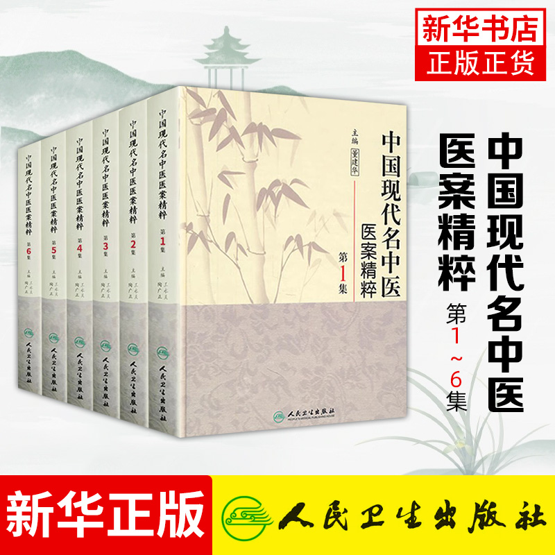 正版 中国现代名中医医案精粹全套6集董建华王永炎主编中医临床经方医案书籍人民卫生出版社中医书籍大全