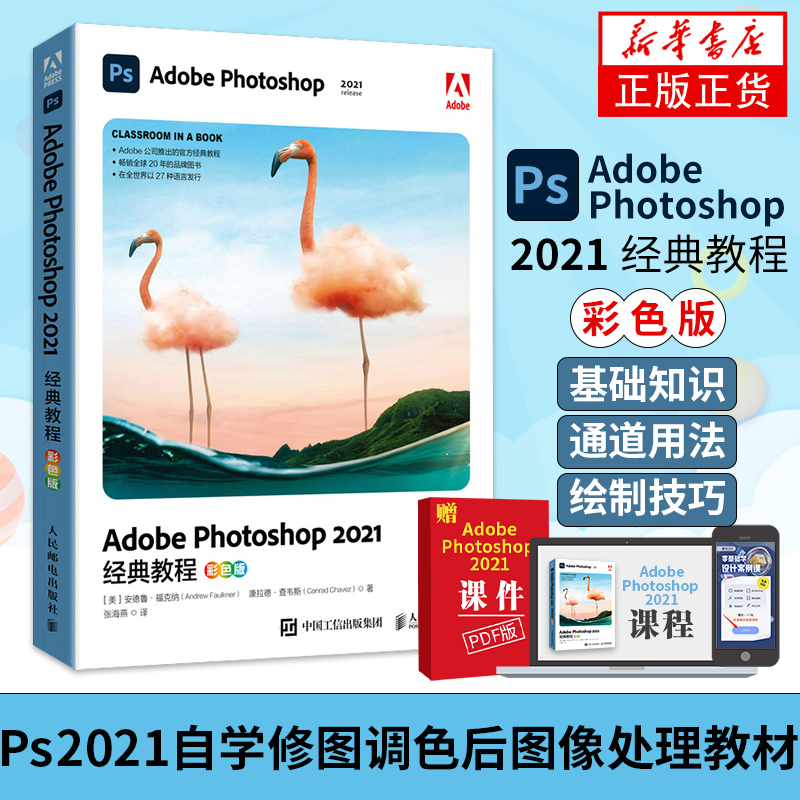 ps教程书籍 Adobe Photoshop 2021经典教程书籍完全自学零基础平面设计美工抠图修图photoshop书籍从入门到精通正版ps基础入门 书籍/杂志/报纸 图形图像/多媒体（新） 原图主图