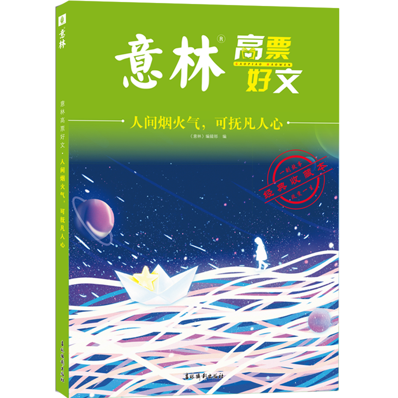 意林高票好文 人间烟火气 可抚凡人心 20周年纪念书 读写宝典 