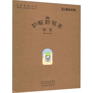 作文-护眼舒写本墨点文创小学教辅河南美术出版社凤凰新华书店旗舰店