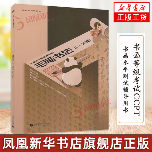 书画等级考试CCPT 毛笔书法·初级 (1-3级) 书画水平测试辅导用书 考试中心书法等级考试辅导用书 凤凰新华书店旗舰店正版书籍