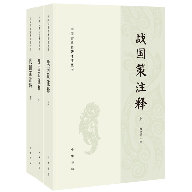 战国策注释 上中下 全三册 中国古典名著译注丛书 何建章校注 简体横排 战国历史事实和故事传说 国学经典历史文学世界名著书籍