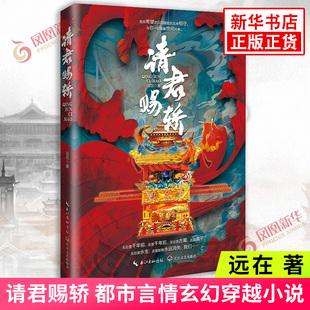 请君赐轿 远在 著 电视剧请君原著小说 都市言情玄幻穿越小说 长篇小说书籍 长江文艺出版社 新华书店旗舰店正版书
