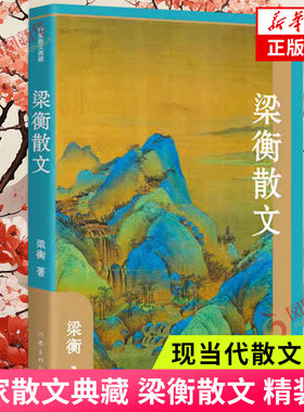 梁衡散文 作家散文典藏 精装 分为阅读自然 致敬名胜 拥抱生活 品味人生 大情大理五部分 文学作品集 凤凰新华书店旗舰店正版书籍