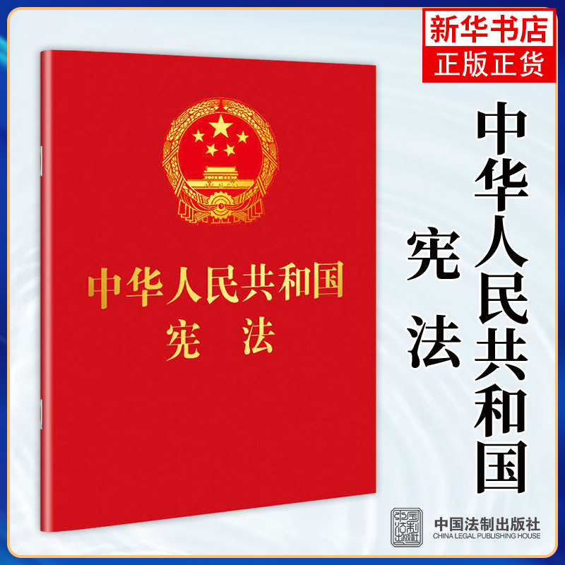 【新华书店旗舰店官网】2018年中华人民共和国宪法（64开红皮烫金便携珍藏版）新修正版宪法法条宪法法律法规宪法法规