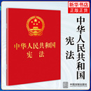 64开红皮烫金 便携珍藏版 新修正版 宪法法律法规 中华人民共和国宪法 宪法法条 宪法法规凤凰新华书店旗舰店 新华正版