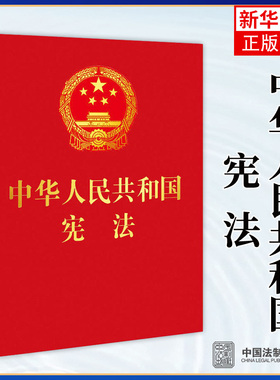 【新华正版】中华人民共和国宪法（64开红皮烫金 便携珍藏版）新修正版 宪法法条 宪法法律法规 宪法法规凤凰新华书店旗舰店