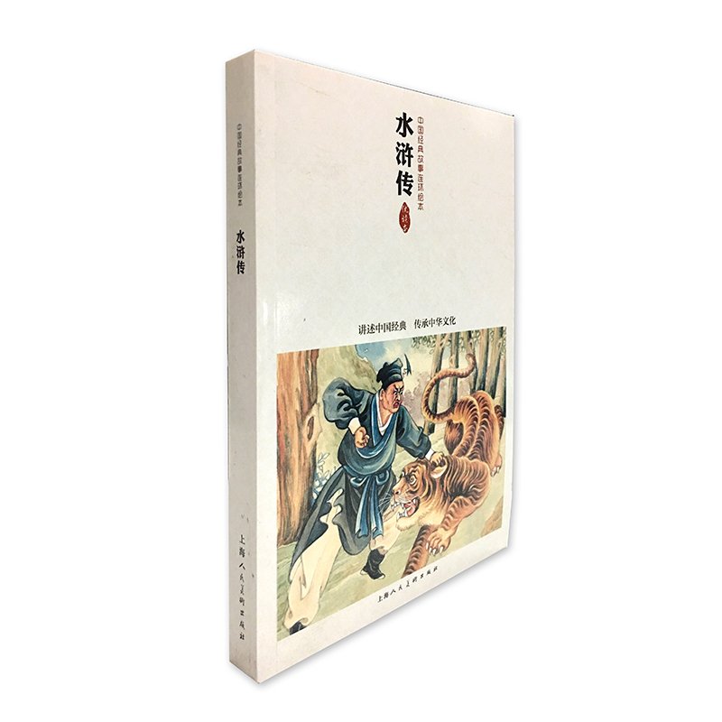 水浒传——中国连环画优秀作品读本陈丹旭绘柯槐青改编少儿艺术/手工贴纸书/涂色书上海人民美术出版社凤凰新华书店旗舰店