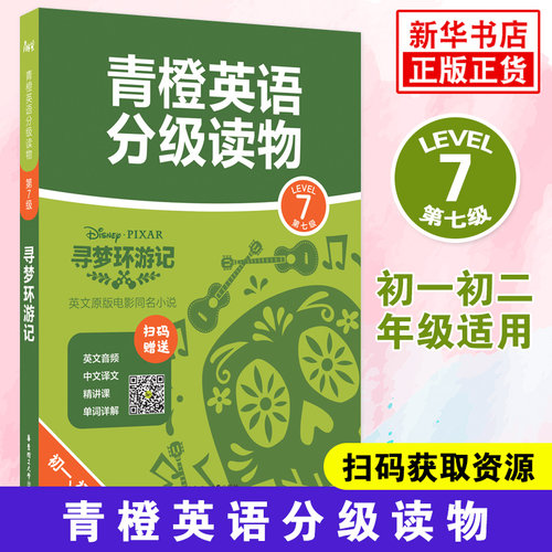 青橙英语分级读物 寻梦环游记第七级Level7初一初二年级适用 英文音频中文译文扫码获取 英文原版电影同名小说 凤凰新华书店旗舰店