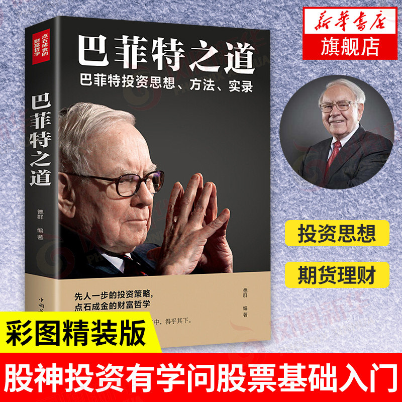 巴菲特之道 巴菲特投资思想、方法、实录 彩图精装版 德群 编著 点石成金的财富哲学 经济金融正版书籍 【凤凰新华书店旗舰店】