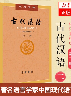 古代汉语（第2册校订重排本）王力 古代汉语墨子诗经楚辞汉语史社会科学语言文字书籍中华书局【凤凰新华书店旗舰店】