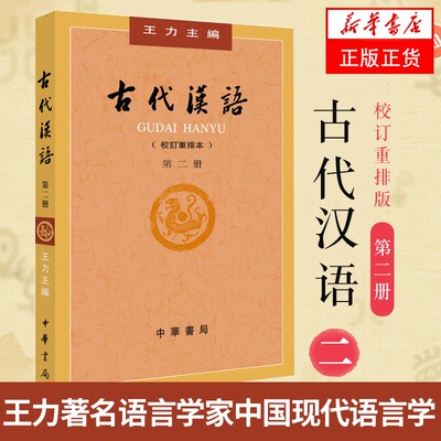 古代汉语（第2册校订重排本）王力 古代汉语墨子诗经楚辞汉语史社会科学语言文字书籍中华书局【凤凰新华书店旗舰店】