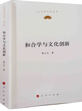 和合学与文化创新张立文著中国哲学人民出版社凤凰新华书店旗舰店