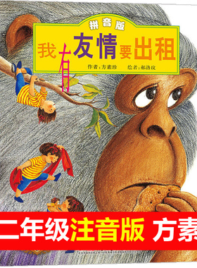 我有友情要出租注音版绘本故事书籍中国儿童情商培养故事书书籍 适合3-4-5-6周岁幼儿园宝宝的彩图绘本读物书籍新疆青少年出版社