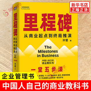 里程碑 许楚 著 中国人自己的商业教科书 人工智能出海新零售个人IP餐饮零售等创业经验 企业管理书 人民邮电出版社 新华书店正版