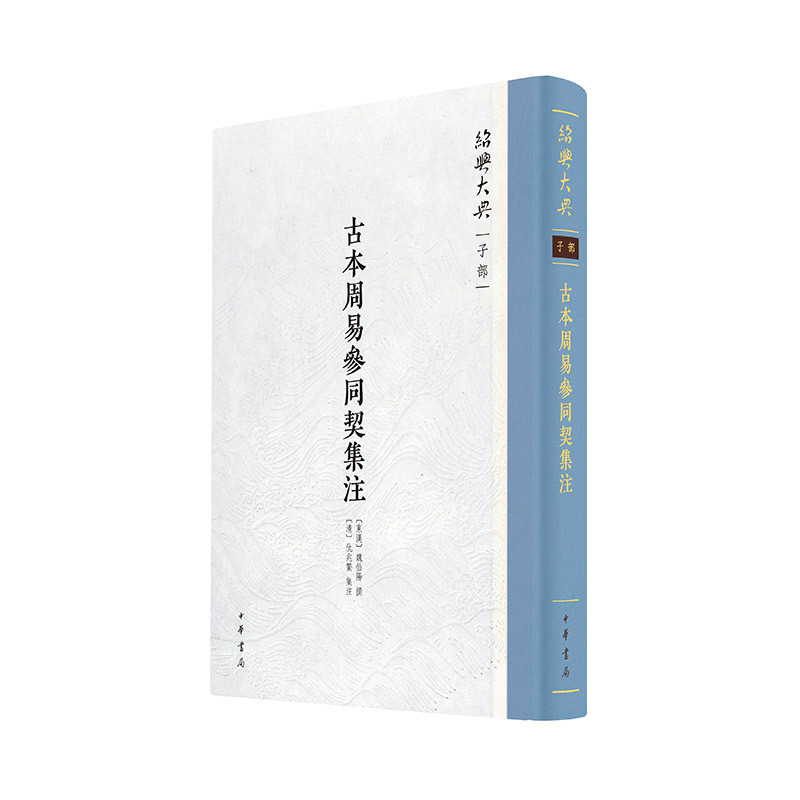古本周易参同契集注(东汉)魏伯阳文物/考古中华书局凤凰新华书店旗舰店