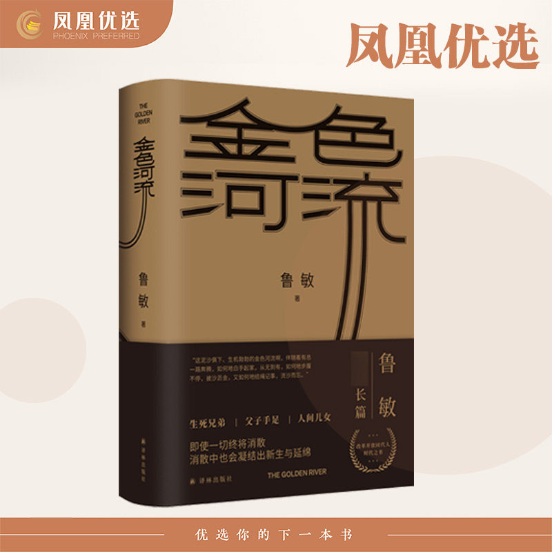 【随书赠书签】金色河流 鲁敏现实主义长篇力作 现当代文学荷尔蒙夜谈墙上的父亲作者 聚焦四十年来中国式财富观的艰难故事,书籍/杂志/报纸,其它小说,淘宝优惠券,粉丝福利购,淘宝优惠卷