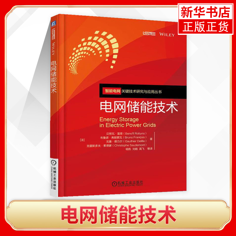 电网储能技术 分布式发电及微电网技术 新能源发电与并网技术 智能电网能量管理设计方法技术书籍 凤凰新华书店旗舰店