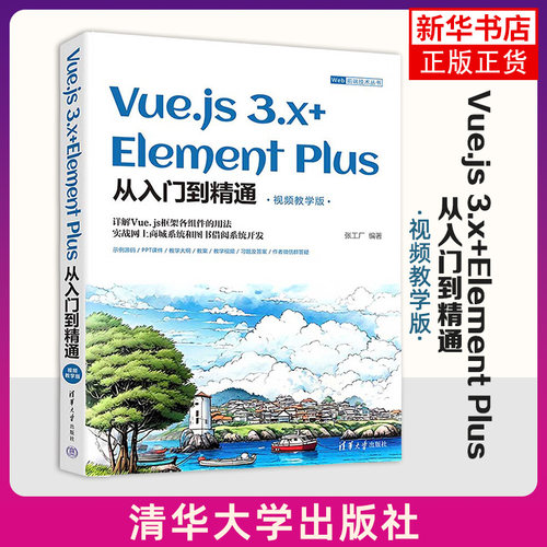 Vue.js 3.x+Element Plus从入门到精通(视频教学版) 张工厂 清华大学出版社 新华正版