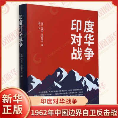 印度对华战争 澳 内维尔马克斯韦尔 著 关于1962年中国边界自卫反击战的JD之作 中印边境 军事理论 世界知识出版社 新华书店正版书