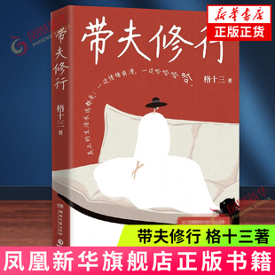 带夫修行  格十三著 现代文学作品随笔 很少有人把日子过得完全轻松 谁背后不是一路摸爬滚打 咬碎牙往肚里咽啊 正版书籍 新华书店