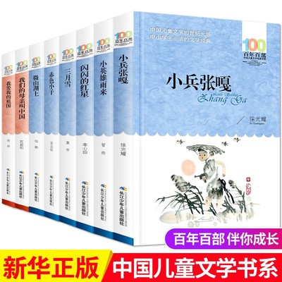 全套8册百年百部书籍正版 小兵张嘎图书徐光耀 小英雄雨来管桦我们的母亲叫中国苏叔阳四五六年级课外书抗日英雄 新华书店旗舰店