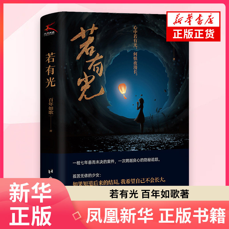 若有光百年如歌侦探推理/恐怖惊悚小说台海出版社凤凰新华书店旗舰店