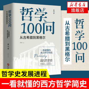 哲学100问 从古希腊到黑格尔 书杰著 一看就懂的西方哲学简史 哲学史发展进程苏格拉底柏拉图亚里士多德【凤凰新华书店旗舰店】
