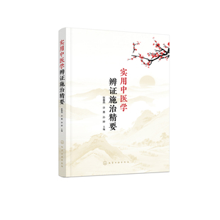实用中医学辨证施治精要张春燕、许勇、孙婷 主编中国文化/民俗化学工业出版社凤凰新华书店旗舰店