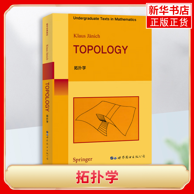 拓扑学 (德)亚尼齐 著 引论 基本概念 拓扑向量空间 商拓扑 矩阵空间完备化 同伦 两个可数性公理 覆盖空间等 新华正版书籍
