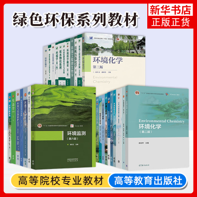 任选 水污染控制工程第五版上下册环境工程微生物学环境化学工程原理生态学第四版有机污染化学 绿色环保战略性新兴领域系列教材书