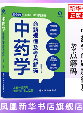 中药学命题规律及考点解码 过目不妄 中药学分册 中医综合307 中医考研 凤凰新华书店旗舰店