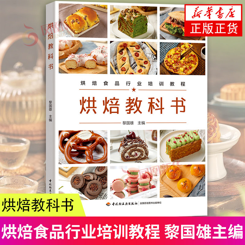 烘焙教科书 烘焙宝典 中式面包 西点烘焙教科书 蛋糕作甜点饼干面包制作 烤箱食谱妙手学做烘焙食谱大全书籍 凤凰新华书店旗舰店