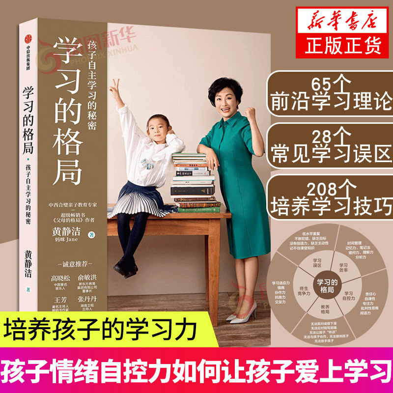 学习的格局 黄静洁 孩子自主学习的秘密 儿童时间管理全书 孩子情绪自控力如何让孩子爱上学习 培养孩子的学习力凤凰新华书店正版