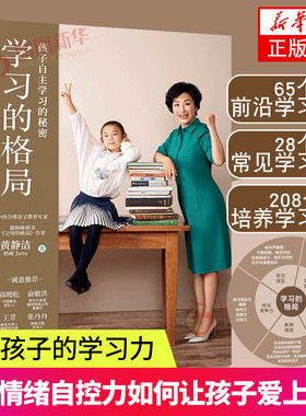 学习的格局 黄静洁 孩子自主学习的秘密 儿童时间管理全书 孩子情绪自控力如何让孩子爱上学习 培养孩子的学习力凤凰新华书店正版