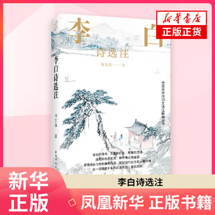 李白诗选注林东海 注中国古诗词上海远东出版社凤凰新华书店旗舰店
