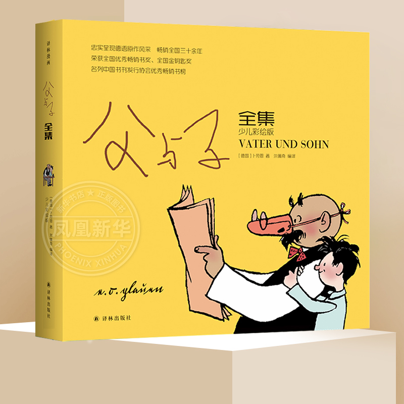 父与子全集彩色版正版