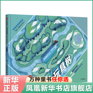 【3-8岁】玩具树 郑渊洁童话 魔方大厦绘本系列 儿童绘本 童话 亲子互动 三代人的回忆 新华书店正版