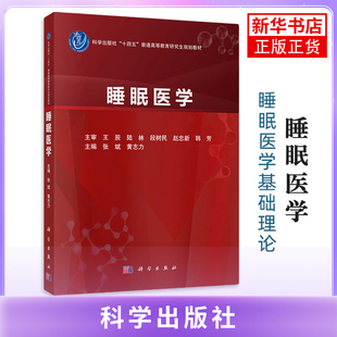 睡眠医学张斌,黄志力神经病和精神病学科学出版社凤凰新华书店旗舰店