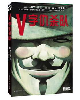 【凤凰新华书店旗舰店】V字仇杀队 用革命捍卫自由同名电影原作 雨果获得者阿兰摩尔现实主义作品 DC漫画经典之一 欧美动漫