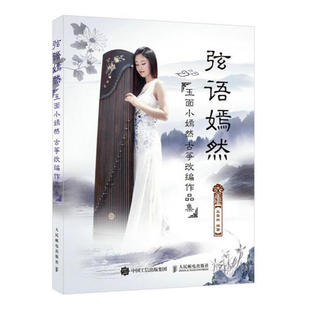 弦语嫣然-玉面小嫣然古筝改编作品集 王晏然 流行歌曲古筝曲集 人民邮电出版社 新华正版书籍