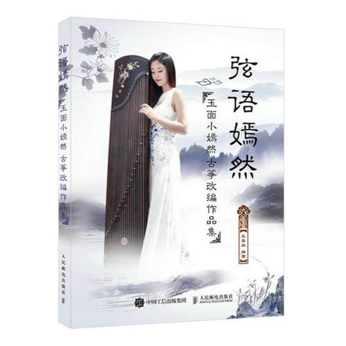 弦语嫣然-玉面小嫣然古筝改编作品集 王晏然 流行歌曲古筝曲集 人民邮电出版社 新华正版书籍