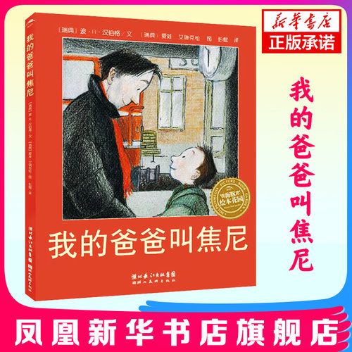 我的爸爸叫焦尼海豚绘本
