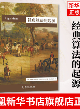 经典算法的起源 什么是算法 如何评价算法的性能 PageRank和深度学习两个大型算法应用算法运作书籍 凤凰新华书店旗舰店