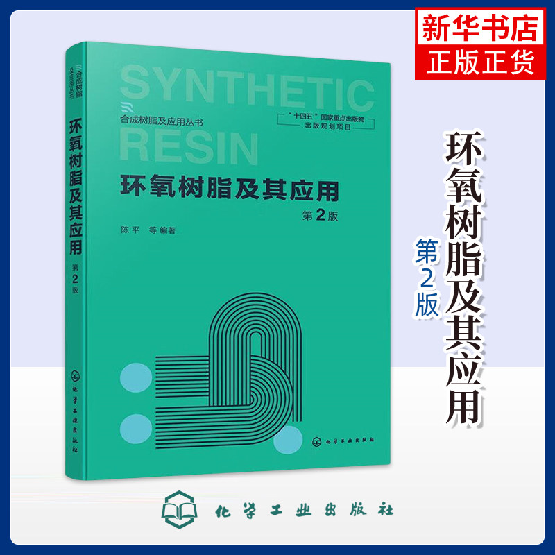 环氧树脂及其应用(第2版)陈平 等 编著化学工业化学工业出版社凤凰新华书店旗舰店
