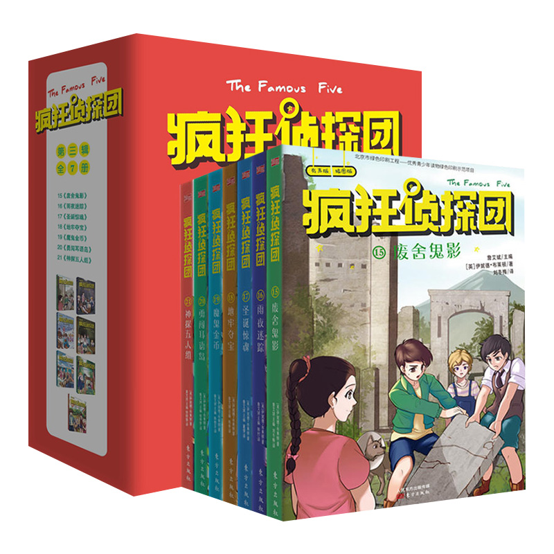 全套7册疯狂侦探团第三辑小学生冒险悬疑推理书籍课外儿童读物8-10-12岁少儿侦探小说儿童探险读物想象力思维逻辑书新华正版